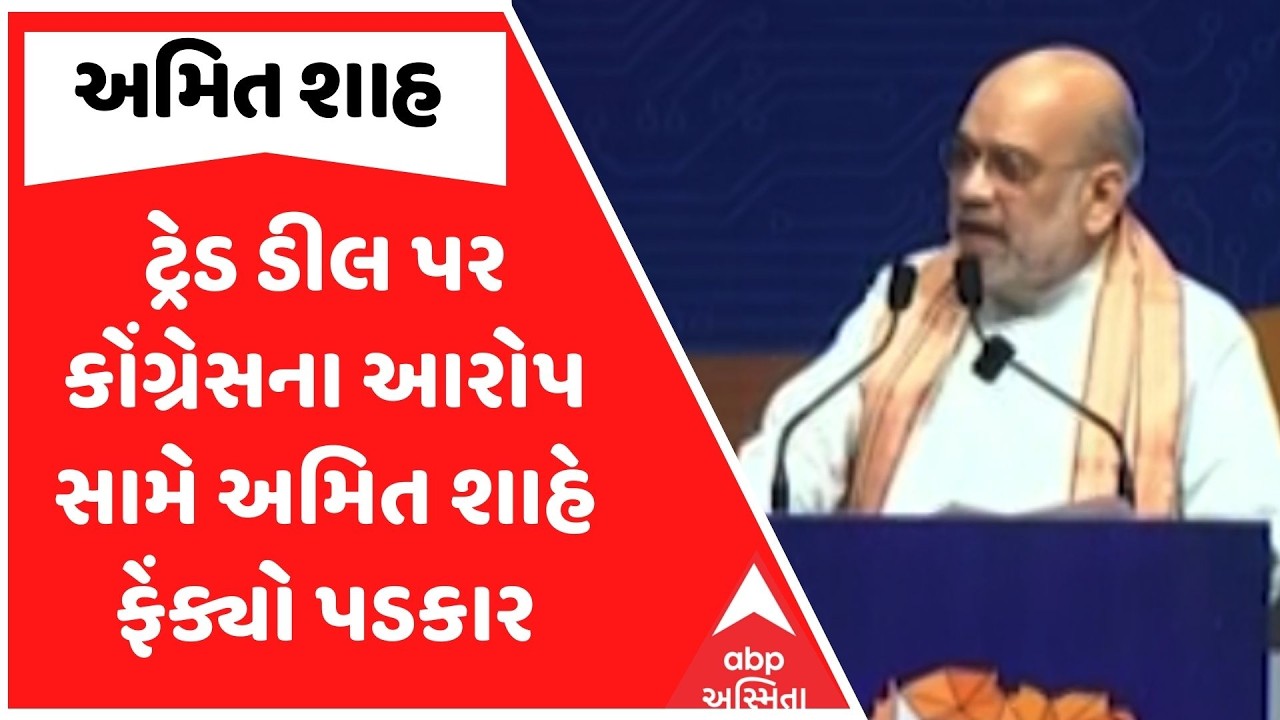 Amit Shah | ટ્રેડ ડીલ પર કોંગ્રેસના આરોપ સામે અમિત શાહે ફેંક્યો પડકાર | ABP Asmita