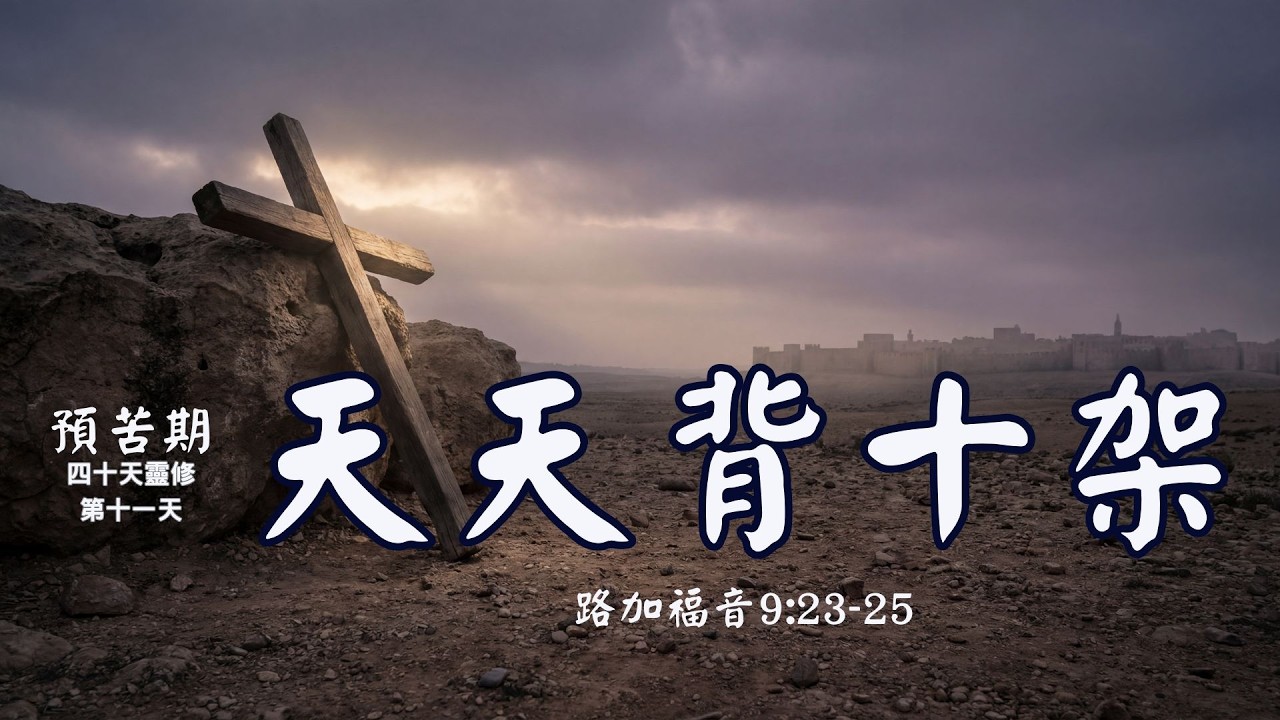 【預苦期第 11 天：效法榜樣，放下執著】