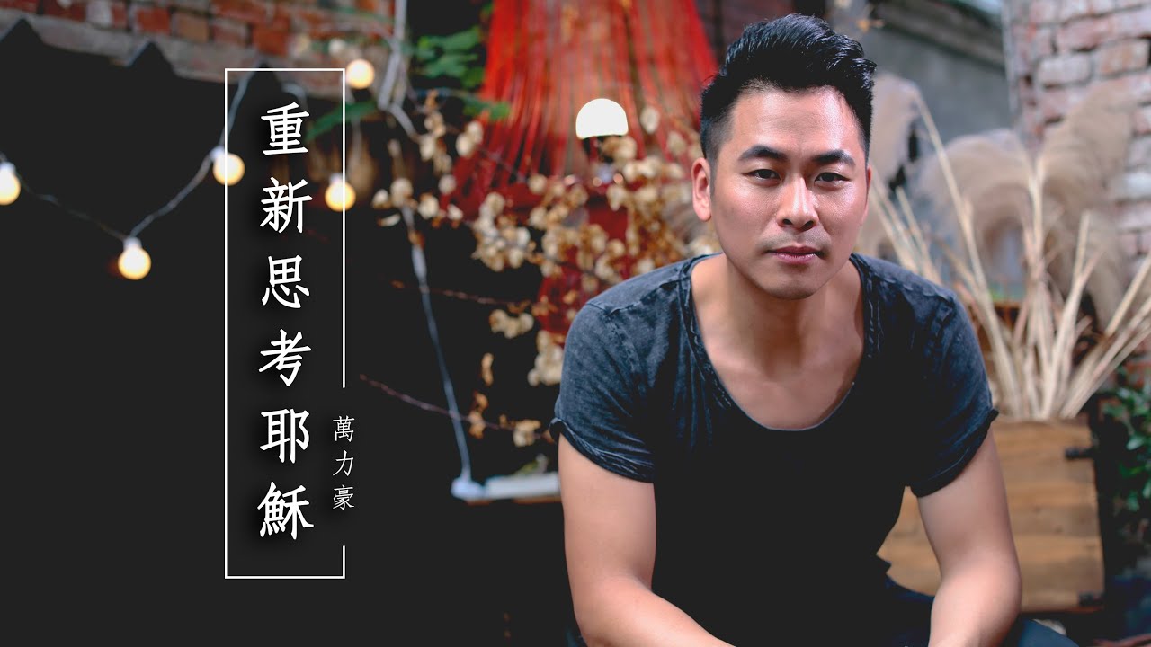 【你確定你真的認識耶穌？！】重新思考耶穌 / 萬力豪