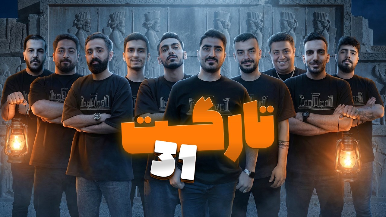 مسابقه مافیا سناریو تارگت قسمت 31