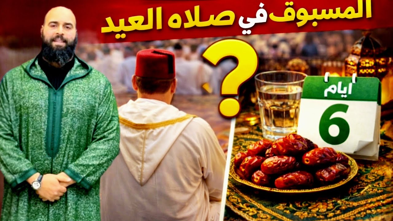 لا تفوّت أجر هذا العيد! تحية المصلى والمسبوق في صلاة العيد وصيام 6 شوال...