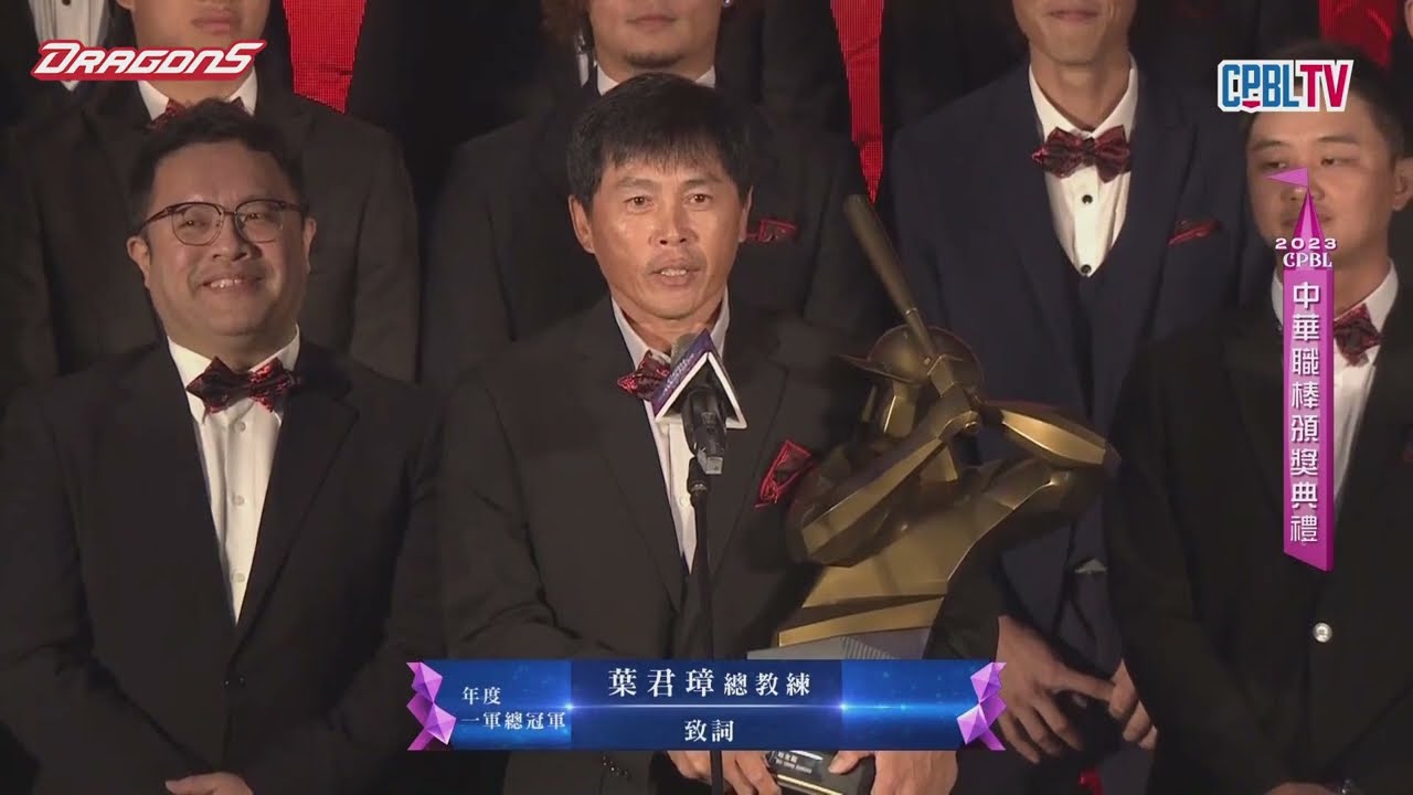 【2023頒獎典禮】年度總冠軍味全龍！