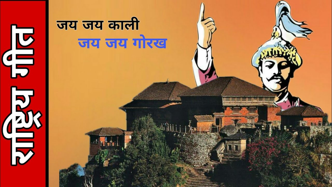 National Song Jai Jai Kali Jai Jai Gorakh || जय जय काली जय जय गोरख ।