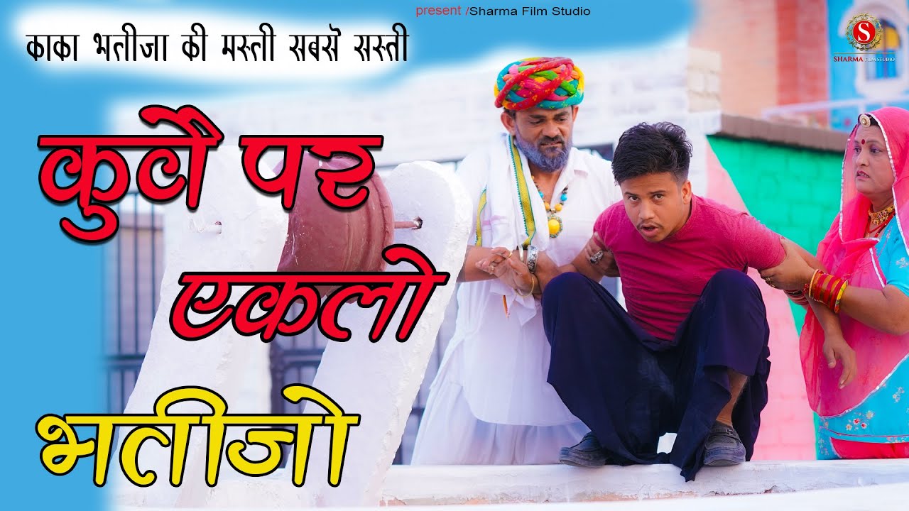 कुवै पर एकलो भतीजो - Pankaj Sharma New Comedy || kue par eklo bhateejo || Sharma Film Studio 2021