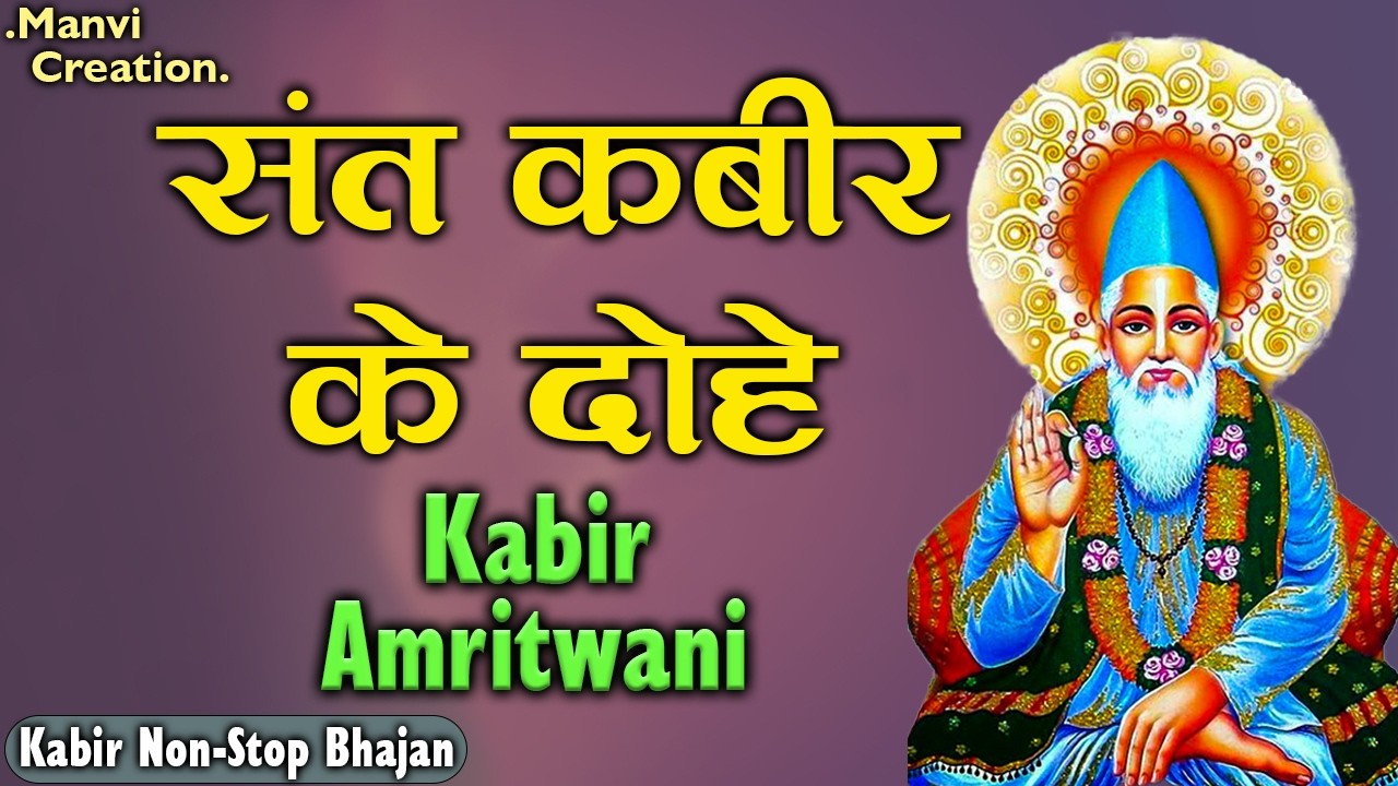 Non-Stop Amritwani | ऐसी वाणी बोलिए मन आप न खोये | संत कबीर के दोहे | Kabir Ke Dohe | #kabirvani