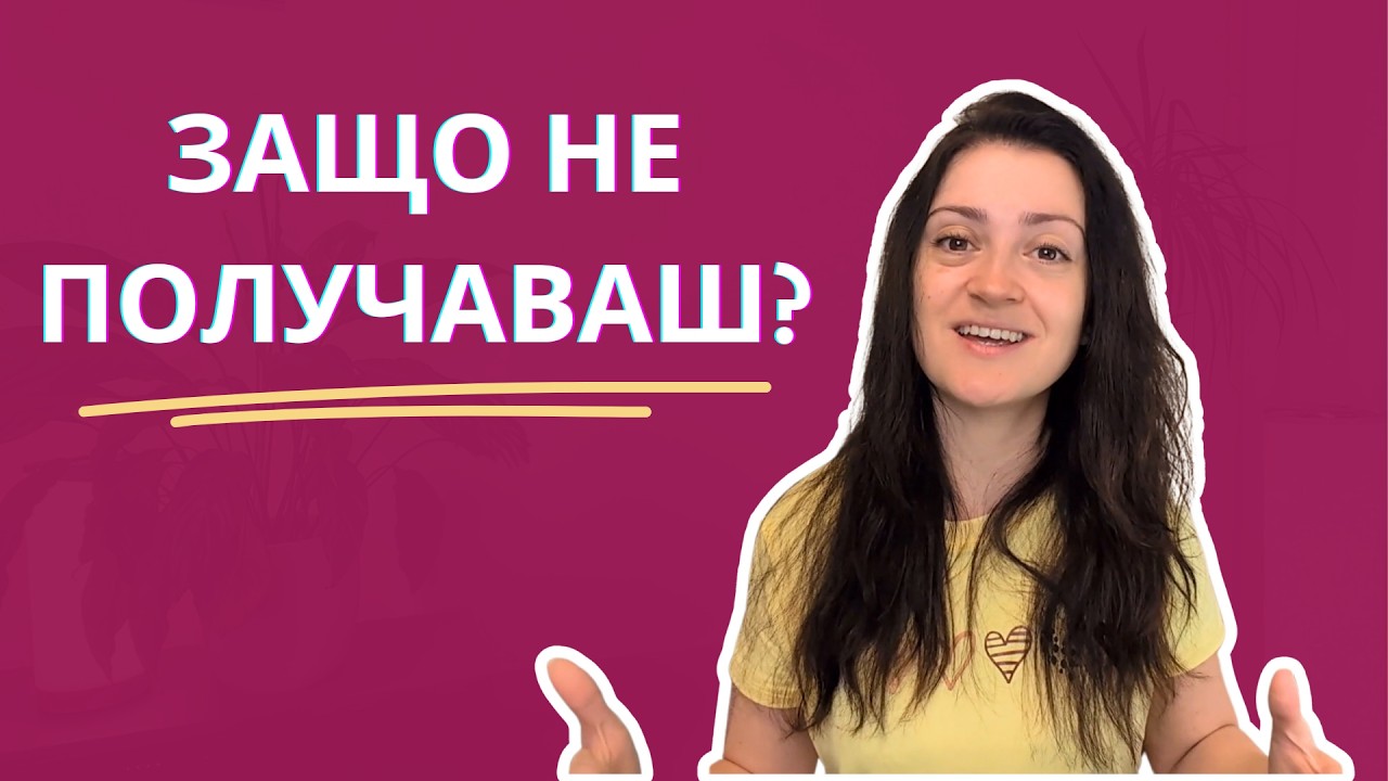 Как несъзнателно спираме хубавото да идва при нас (и как да спрем да го правим)
