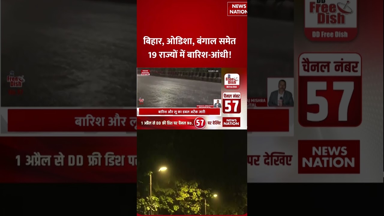 Weather Forecast Update: Bihar, Odisha, Bengal में Rain, Delhi, UP,Rajasthan में पारा 42 पार!|Shorts