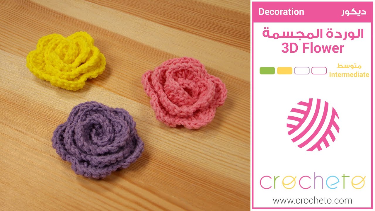 تعليم الكروشيه : الوردة المجسمة - Learn how to Crochet : 3D Crochet Flower