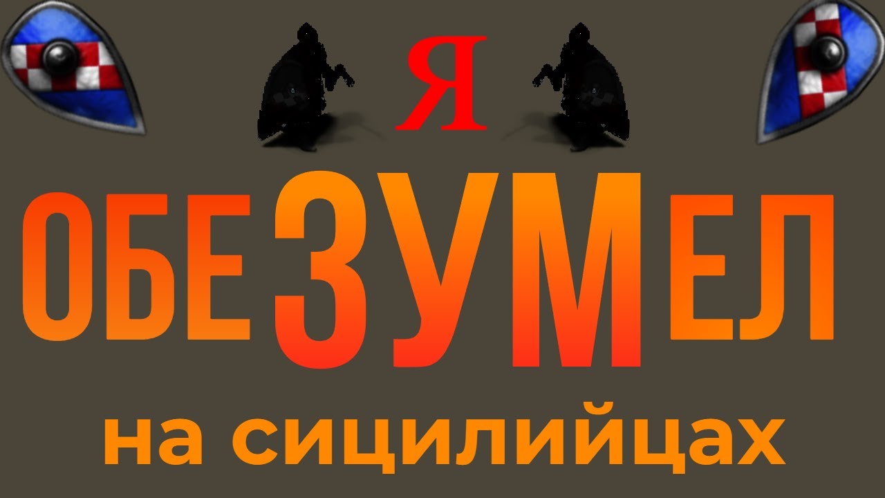 Я окончательно обезумел на Сицилии и невероятно удивил соперника