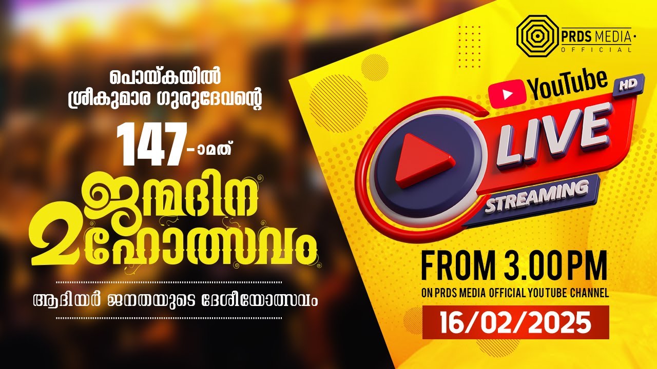 PRDS | പൊയ്കയിൽ ശ്രീ കുമാര ഗുരുദേവന്റെ 147-മത് | ജന്മദിന മഹോത്സവം | DAY 1