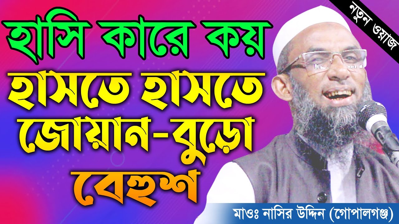হাসি কারে কয়।। দেখুন আর হাসুন।। maulana nasir uddin gopalgonj, মাওলানা নাসির উদ্দিন, new waz 2020