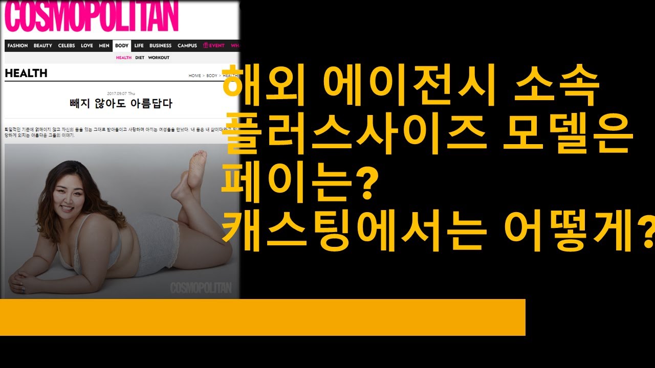 에이전시 소속vs 프리랜서 플러스사이즈 모델의 페이는? 보통 사이즈 모델보다 페이가 적다고??? 캐스팅에서 일어나는 일!