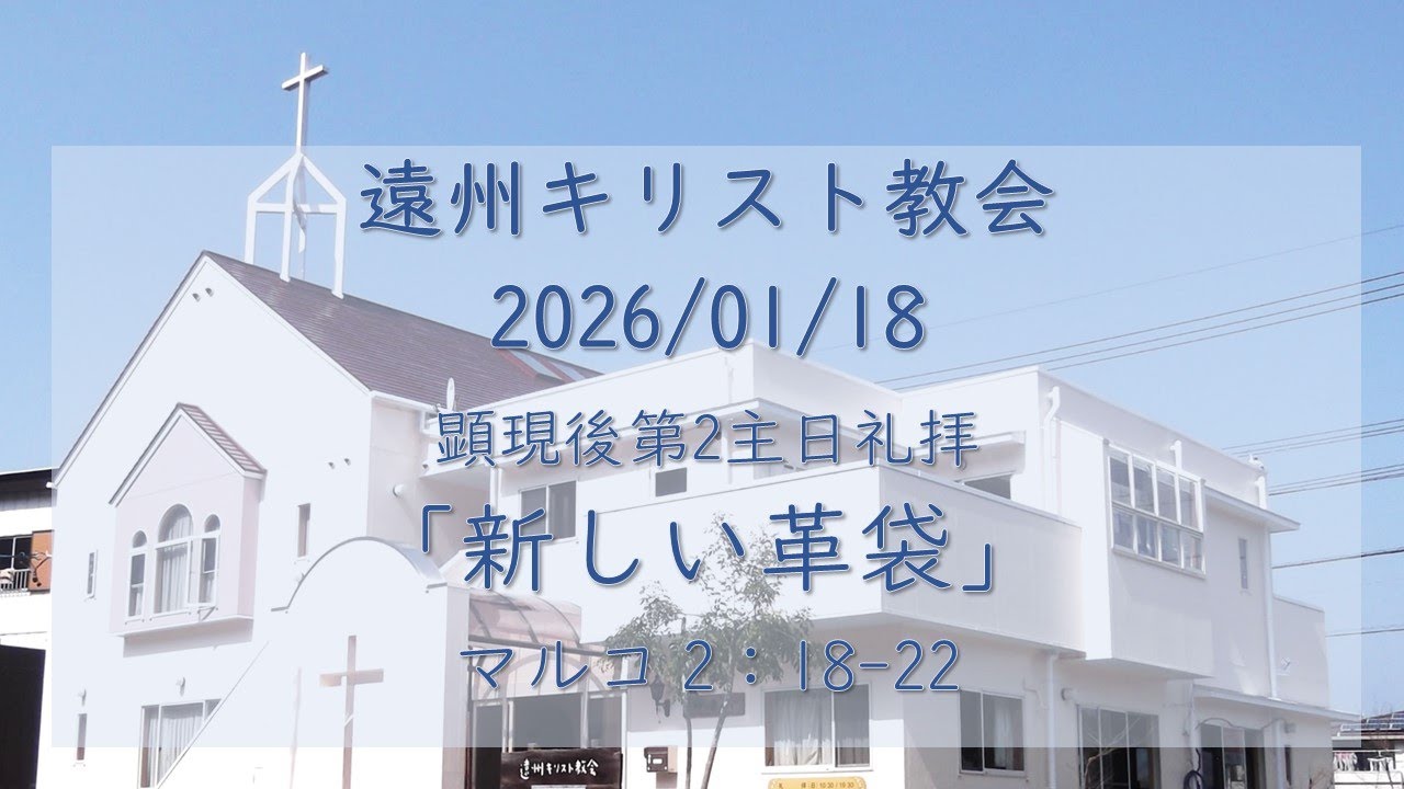 遠州キリスト教会　主日礼拝  2026/01/18