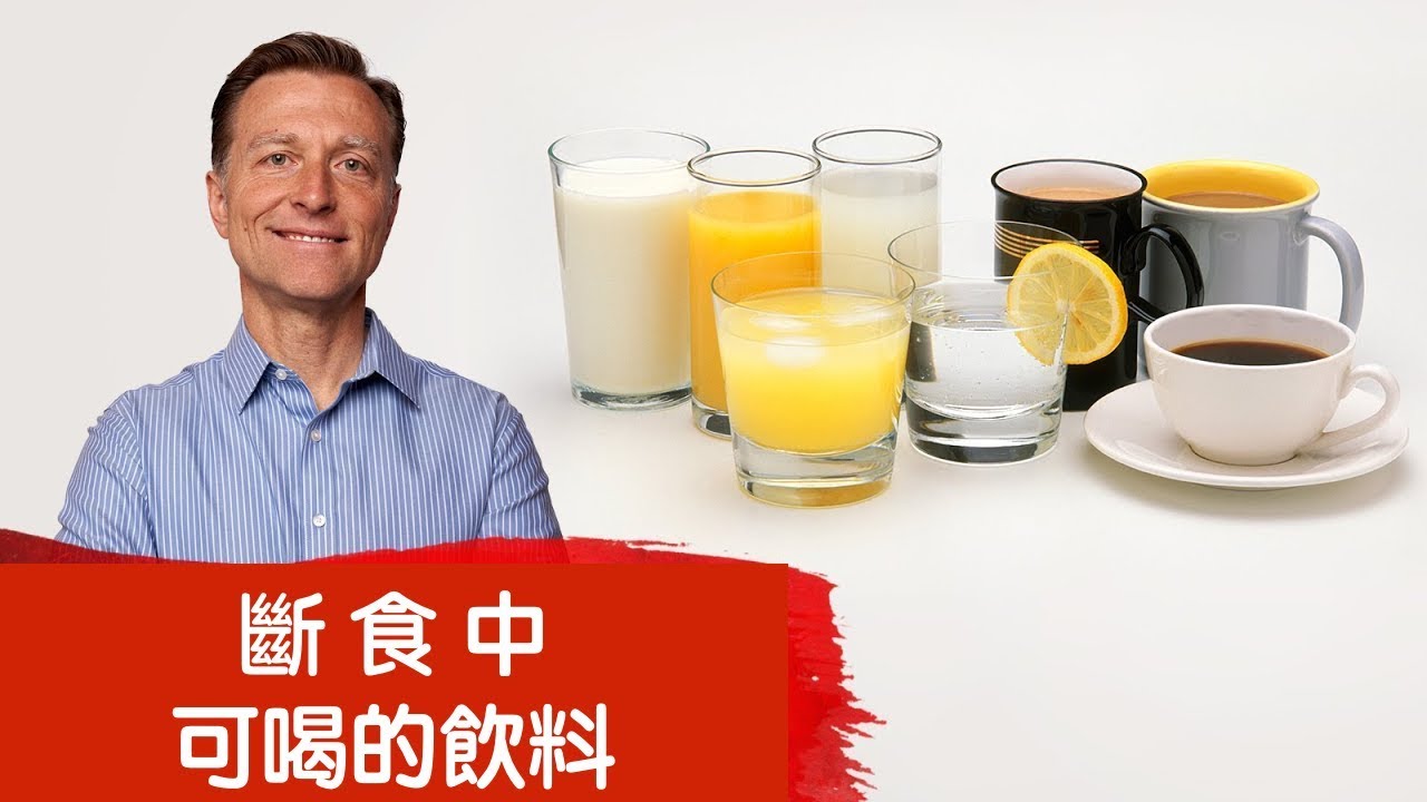 斷食與生酮餐,可以喝的飲料,柏格醫生 Dr Berg
