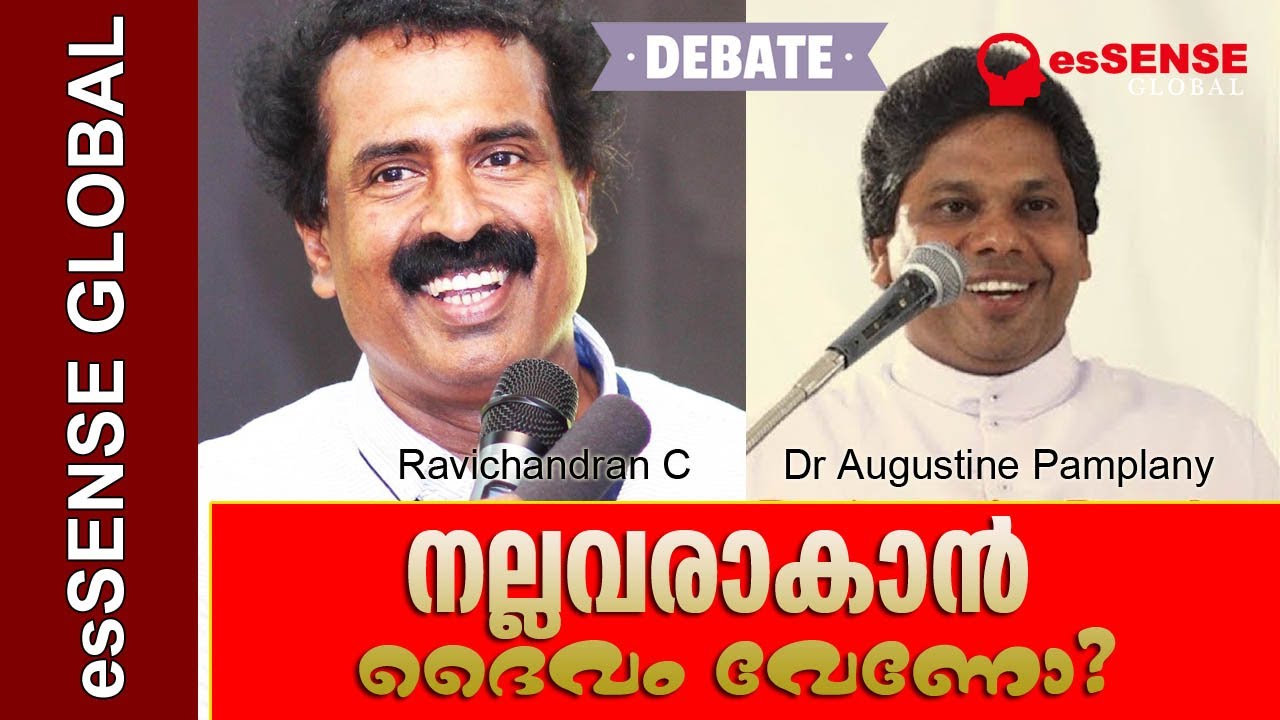 DEBATE: നല്ലവരാകാന്‍ ദൈവം വേണോ? |Do We Need God To Be Good? Ravichandran C. Vs Dr Augustine Pamplany