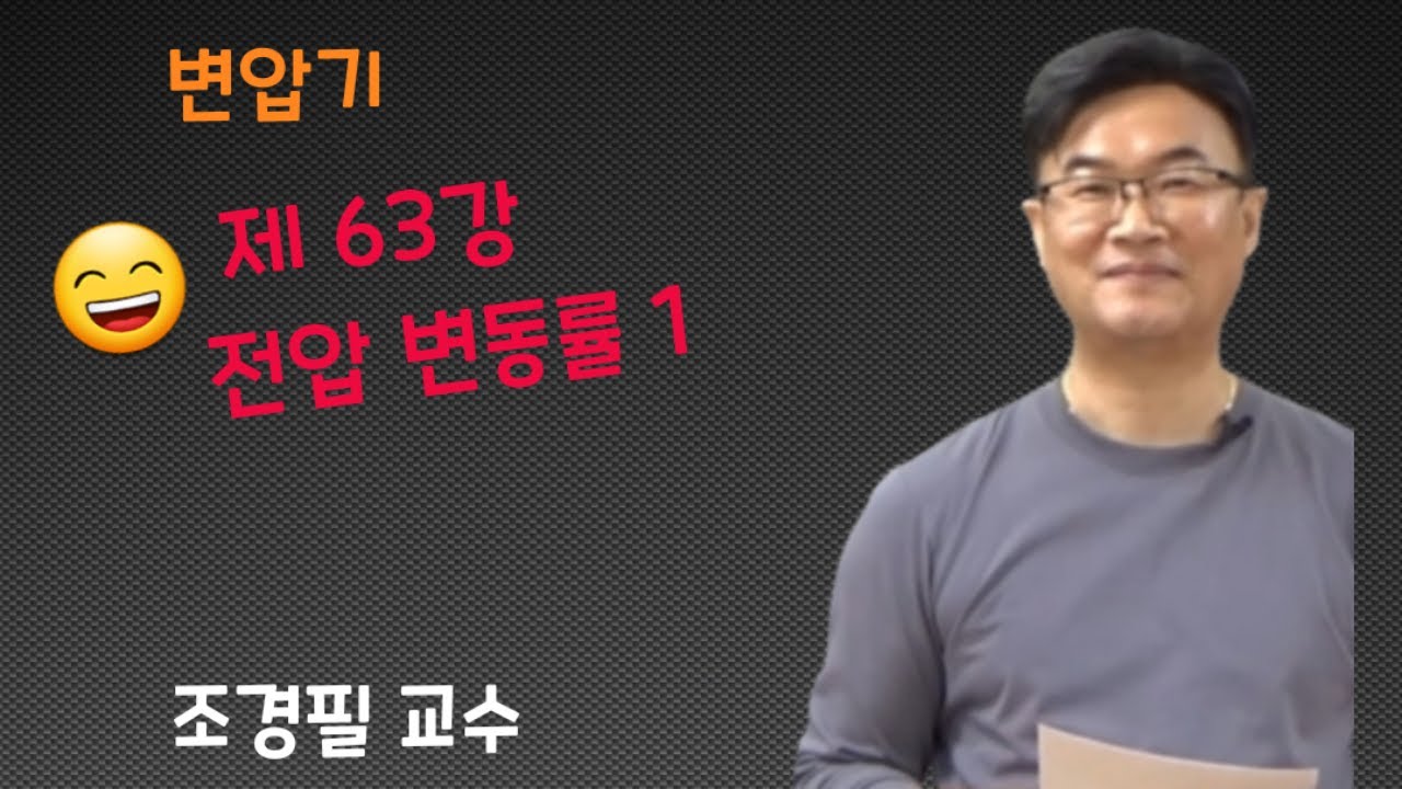 전기기기 -  63 변압기 전압변동률 1