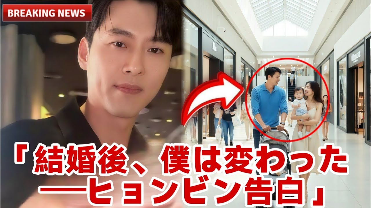 「結婚と息子で僕は変わった──ヒョンビンの告白」