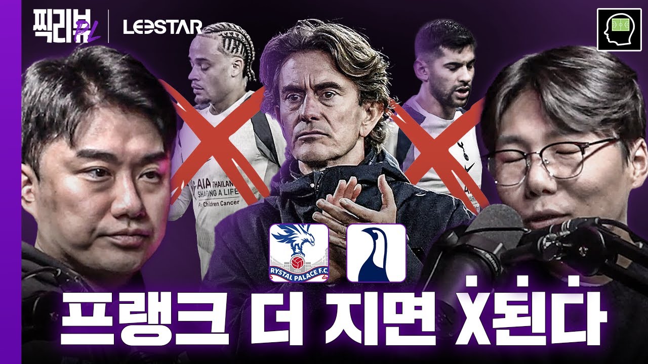 2026년에 프랭크의 토트넘을 볼 수 있을까...?ㅣ주간찍리뷰 18R