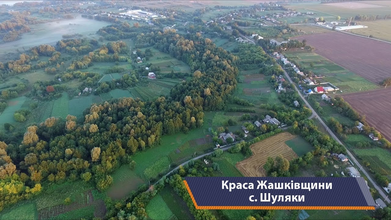 Жашков и села района, с. Шуляки. Красота Жашковщины, выпуск 2