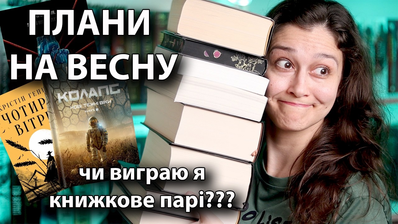КУПА ЦЕГЛИН🙈! АМБІТНІ КНИЖКОВІ ПЛАНИ на ВЕСНУ!📚🌸
