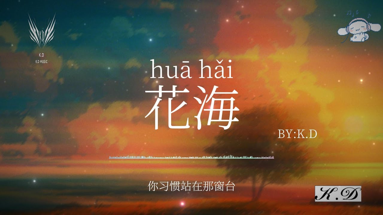 《花海》【不要你離開回憶化不開】(Cover by K.D)熱歌合輯【動態歌詞/Pinyin Lyrics】♫超好聽的流行歌曲