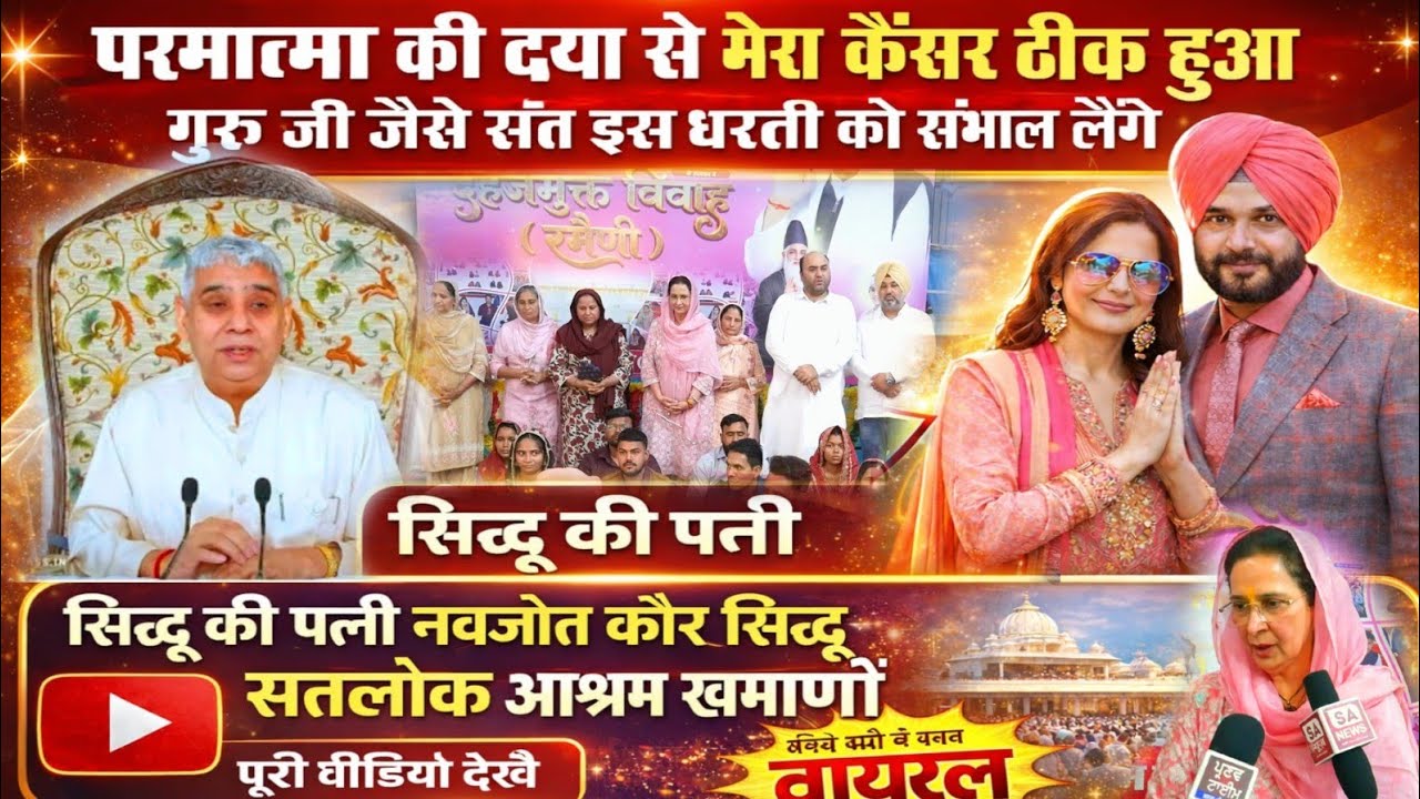 गुरुजी जैसे संत इस धरती को संभाल लेंगे सिद्धू की पत्नी नवजोत कौर सिद्धू पहुंची सतलोक आश्रम खमाणों