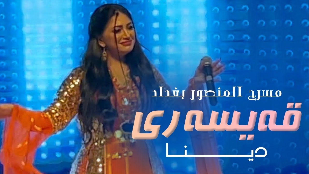 Dina - Qaesari - by Halkawt Zaher دینا - قەیسەری - مسرح المنصور بغداد حفلة ملكة جمال العراق