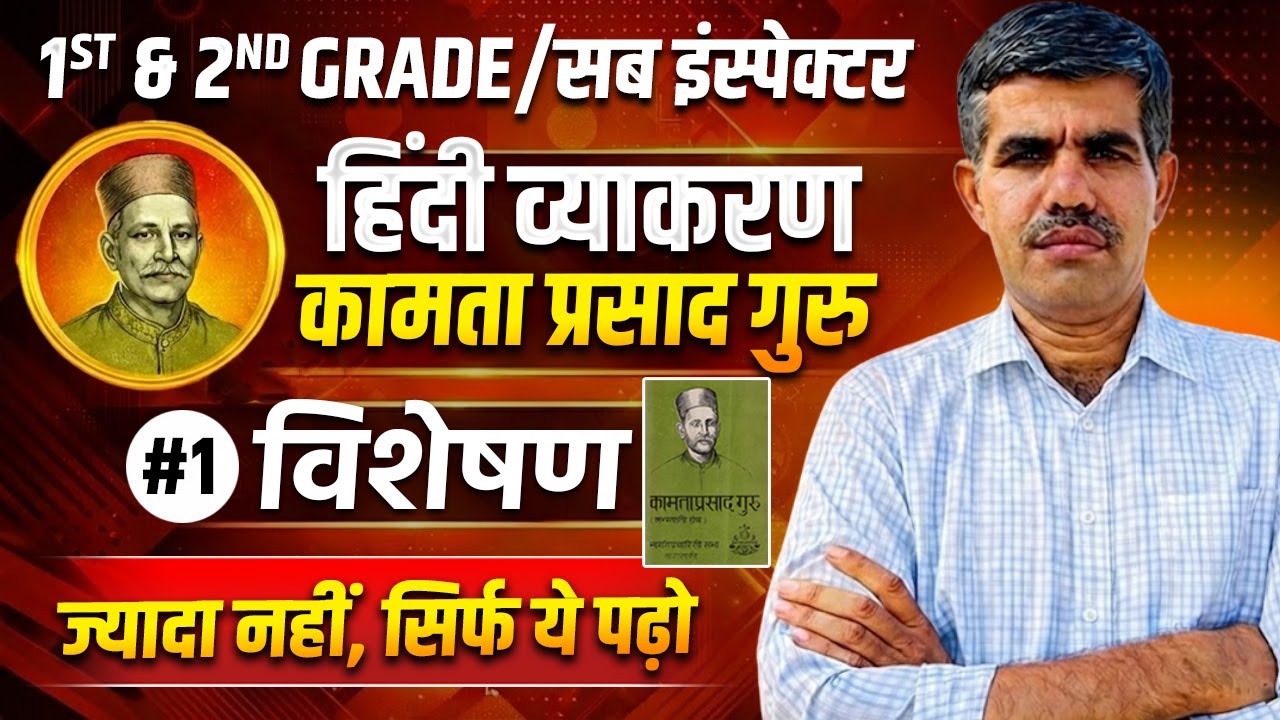 1ST & 2ND GRADE 2026 | सब इंस्पेक्टर | Hindi Classes | कामता प्रसाद गुरु | विशेषण #vacancy2026