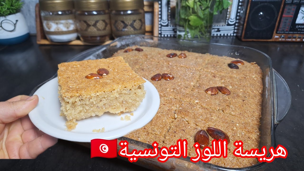 هريسة اللوز تونسية 🇹🇳 (بسبوسة) بكل المراحل والتفاصيل 👌 ناجحة%100