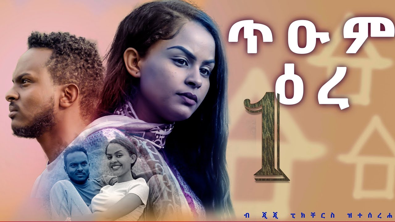 ጥዑም ዕረ - ተኸታታሊ ትግርኛ ድራማ - ክፋል 1 | Tium Ere - Series New Tigrigna Drama 2024 - Part 1 #tigrignadrama