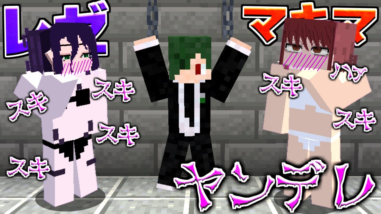特異体質のねががヤンデレのレゼとマキマに追われる…【マイクラ】【マインクラフト】