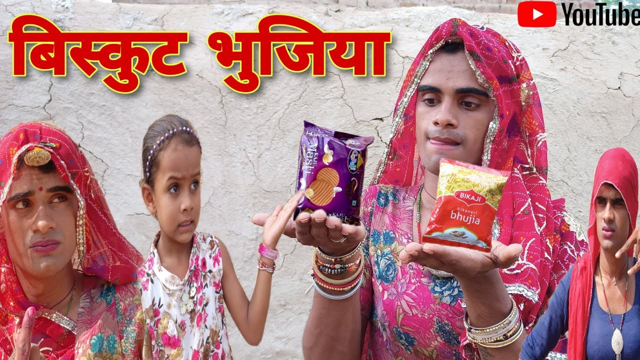 दादी गा बिस्कुट भुजिया । Grandma's Biscuits Bhujia । Rajsthani Haryanvi Comedy । Situ Verma ।