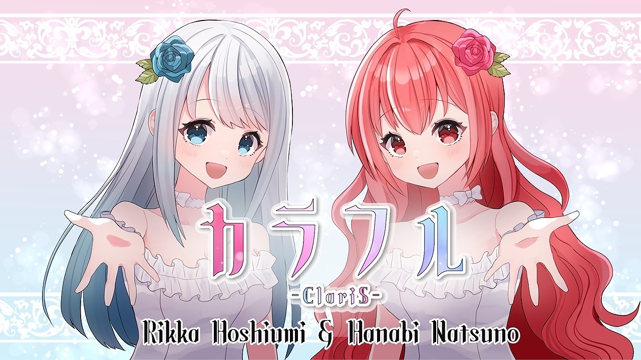 【歌ってみた】カラフル／covered by星海りっか＆夏野華火【ClariS  】 #ゆきはなたいむ