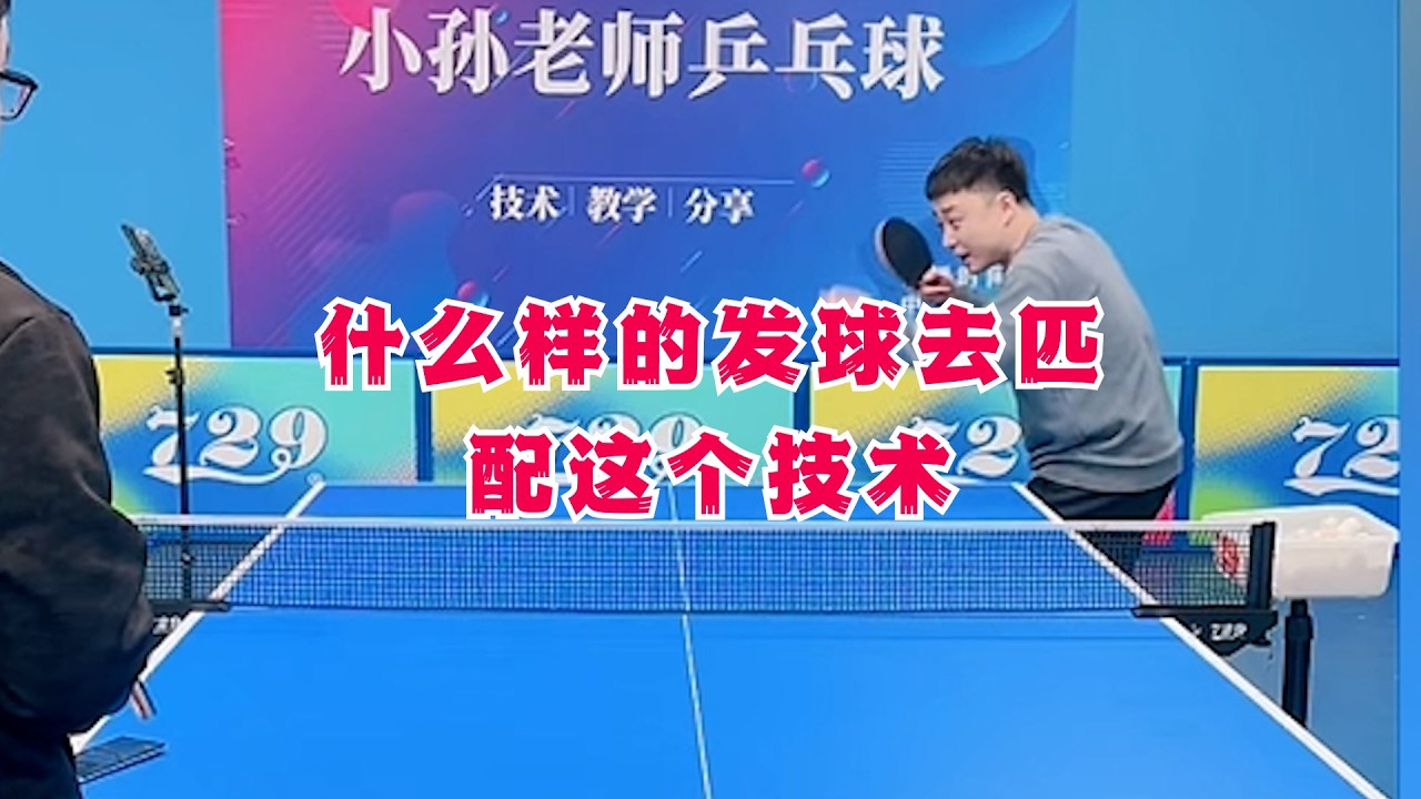 什么样的发球去匹配这个技术