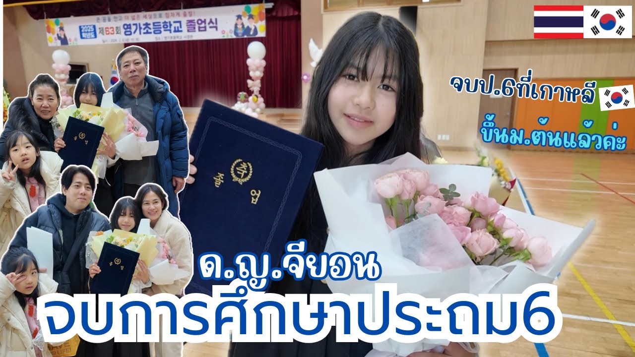 Ep.65จียอนจบป.6 ไปยินดีกันทั้งครอบครัว|한태부부