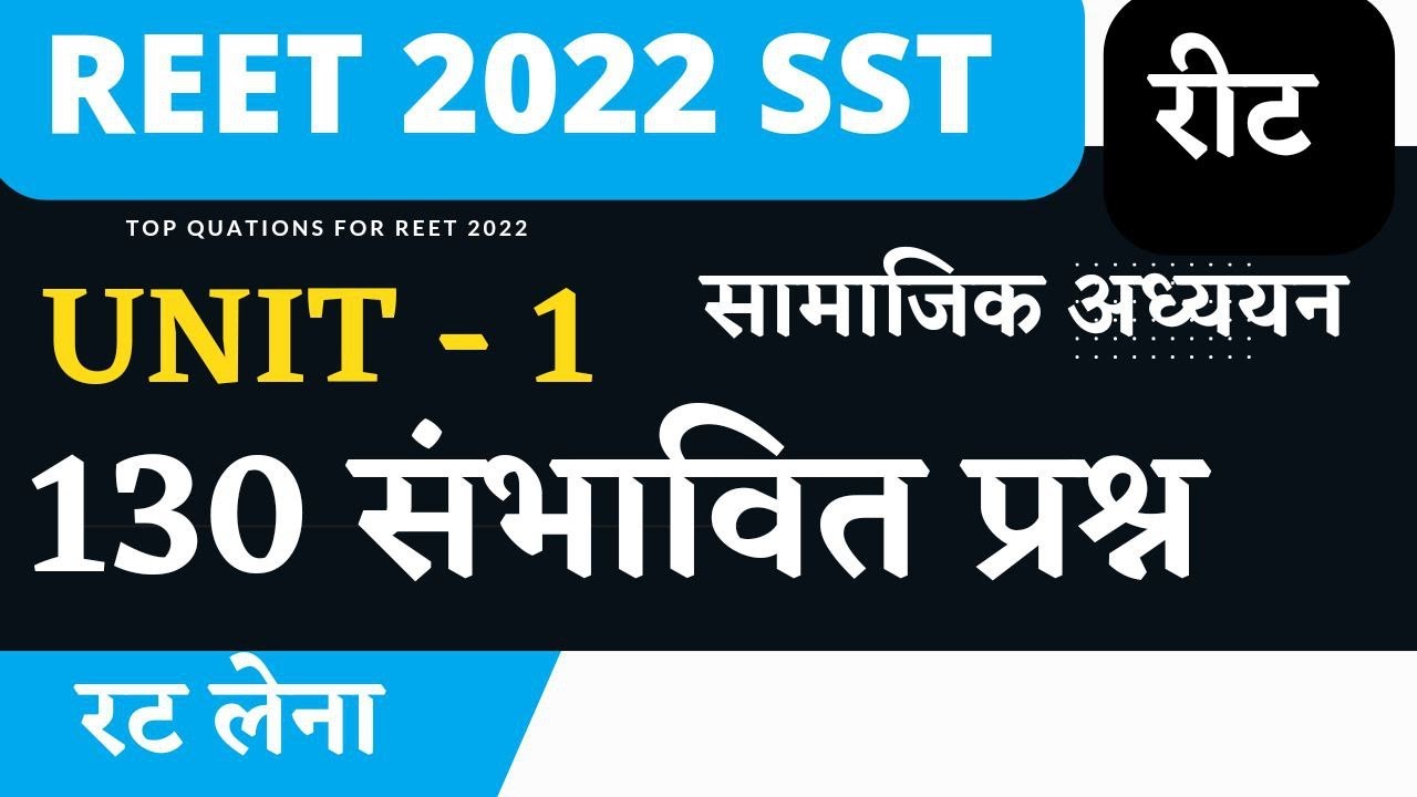 REET 2022 SST UNIT 1 - 130 important question | रीट सामाजिक अध्ययन यूनिट 1 - 130 महत्वपूर्ण प्रश्न