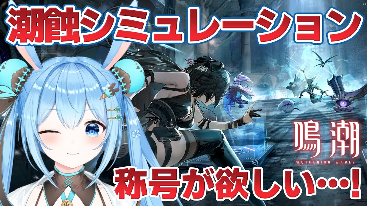 【#鳴潮 】#潮蝕シミュレーション やってみる～！称号もらえるらしい…！さっそく遊んでみるよ👀《雪咲ゆうか》#vtuber #雪咲ゆうか #wutheringwaves