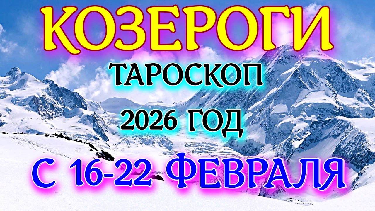 ГОРОСКОП КОЗЕРОГИ С 16-22 ФЕВРАЛЯ НА НЕДЕЛЮ ПРОГНОЗ 2026 ГОД tarot today