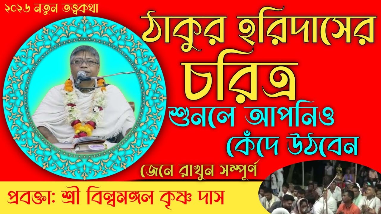 ঠাকুর হরিদাসের চরিত্র| শুনলে আপনিও কেঁদে উঠবেন| শ্রী বিল্বমঙ্গল দাসের ভাগবত পাঠ | 