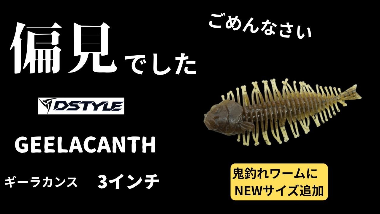【バス釣り　ディスタイル　ギーラカンス　水中映像】2025最新作　圧倒的釣果を生み出したギーラカンスにダウンサイズ登場　DSTYLE　GEELACANTH　３INC　水中動画　水中アクション