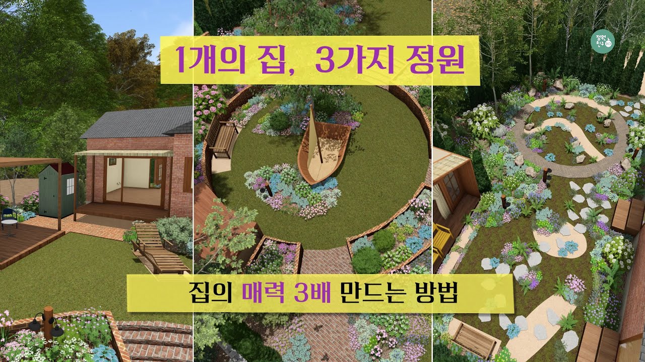 250평 주택, 세 가지 정원으로 매력 3배 만드는 방법 | 청양 정원 디자인
