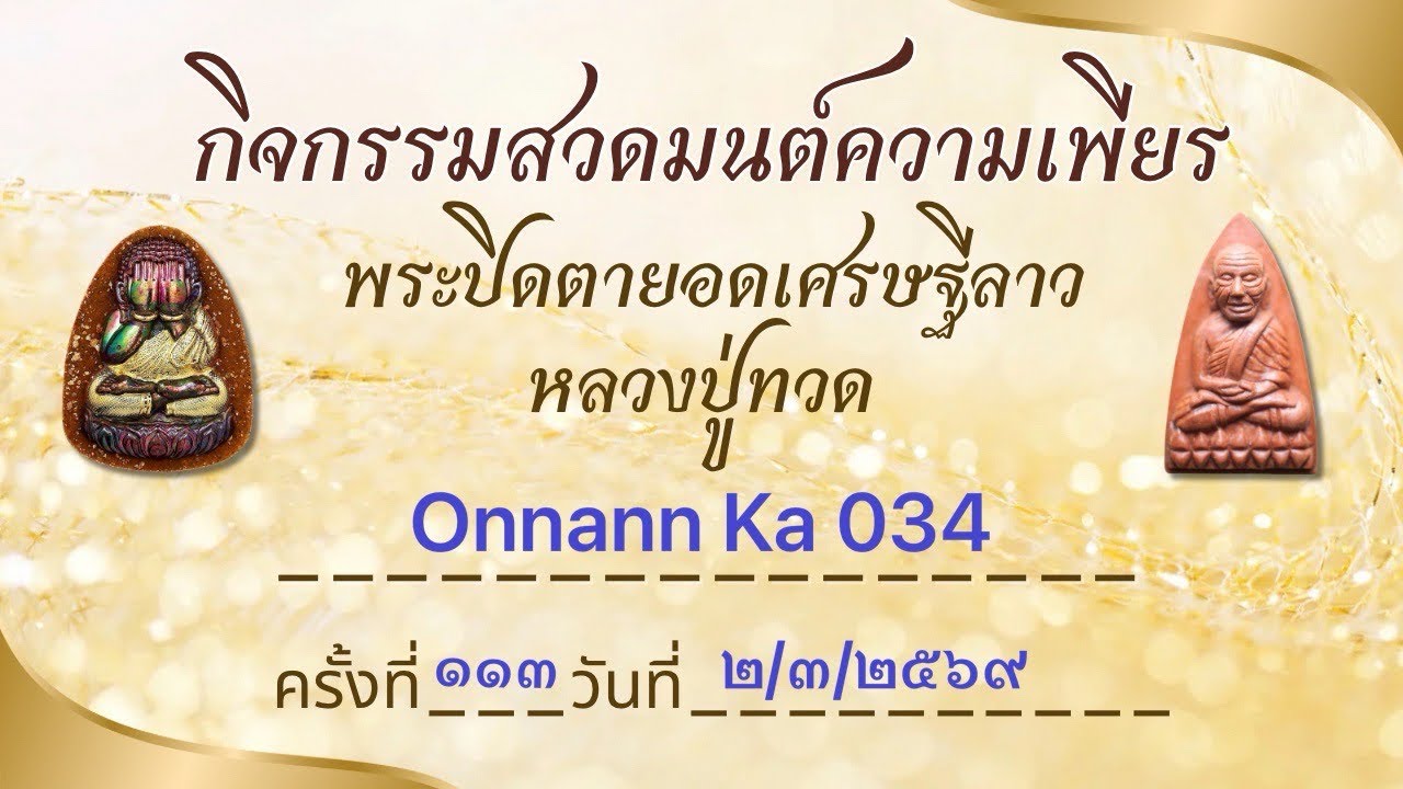 ครั้งที่ ๑๑๓ (๒/๓/๒๕๖๙)