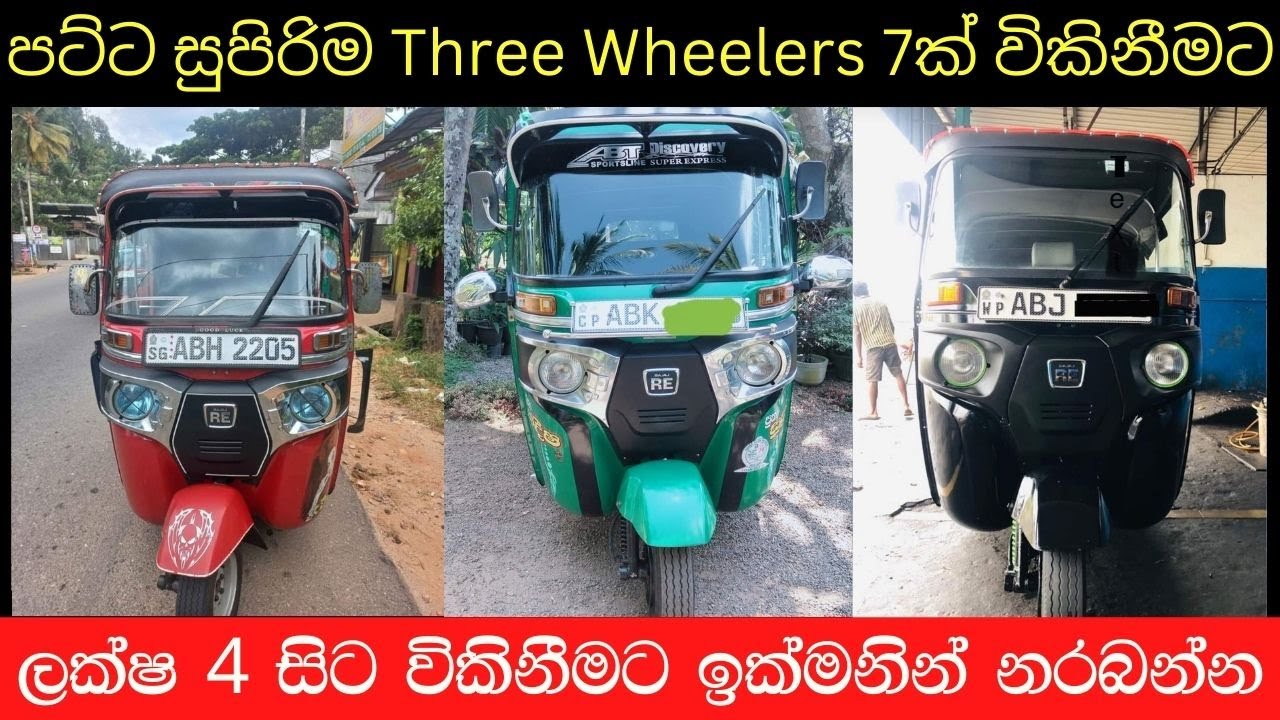 Best Used Three Wheelers mila pahala basi | used second hand vehicle for sale threeweel mila sinhala