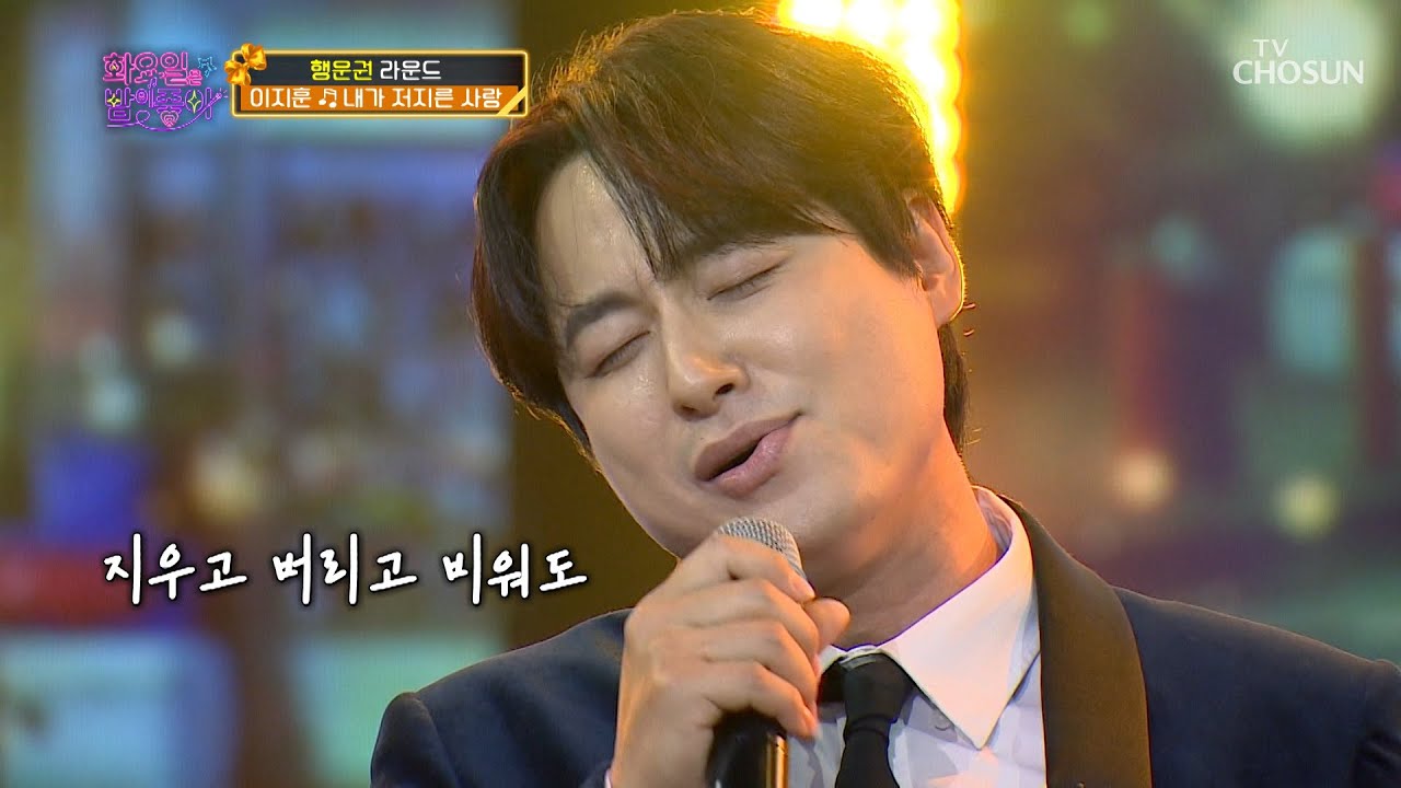이지훈의 고음 공격 성공😍 ‘내가 저지른 사랑’♪ TV CHOSUN 220208 방송 | [화요일은 밤이 좋아 – 10회] | TV조선