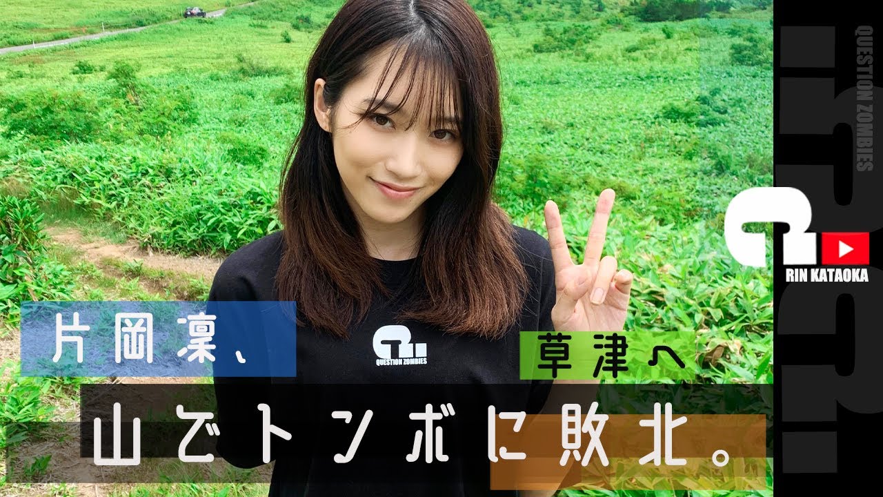片岡凜、トンボに敗北。【草津】