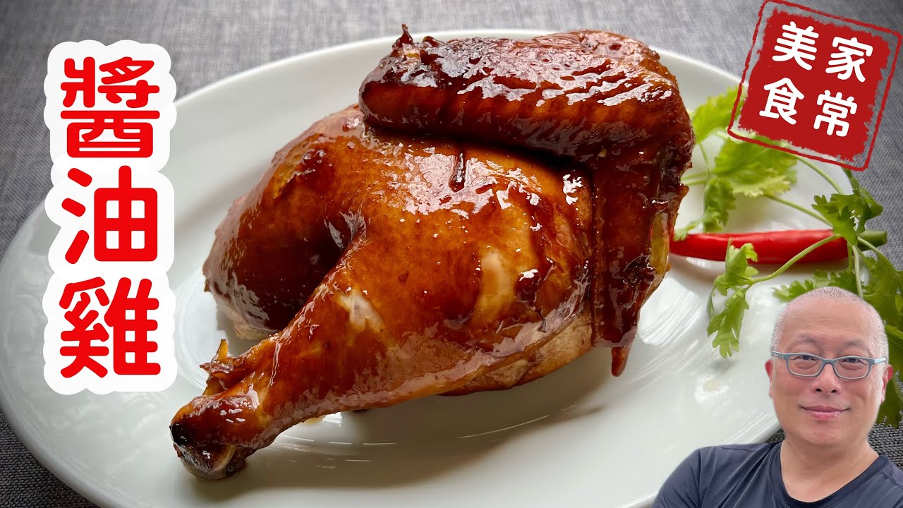 一鍋到底在家做的醬油雞_色香味俱全，好吃又下飯_章新家常菜，開心上菜
