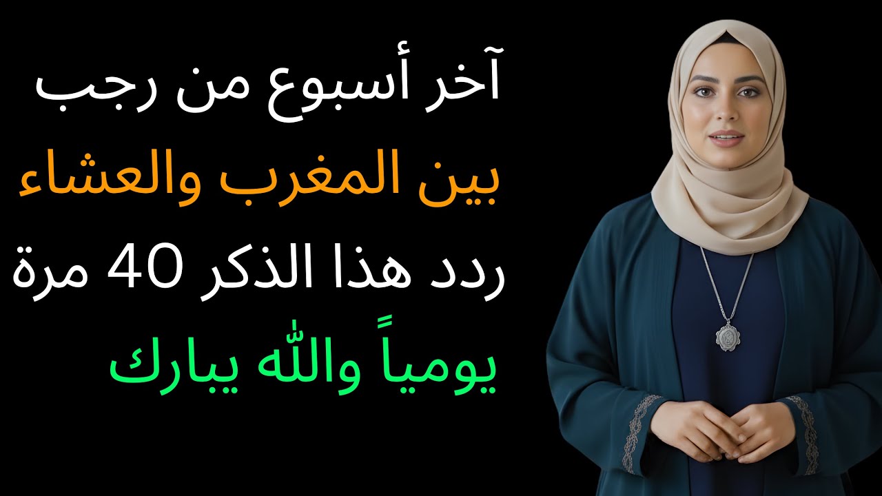 آخر أسبوع من رجب 2026 بين المغرب والعشاء ردد هذا الذكر 40 مرة يومياً والله يبارك لك في شعبان ورمضان