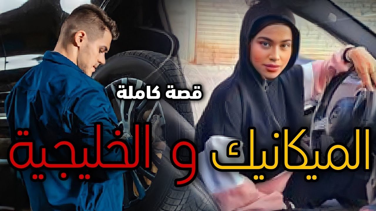 الميكانيك و الخليجية - [ قصة كاملة ]
