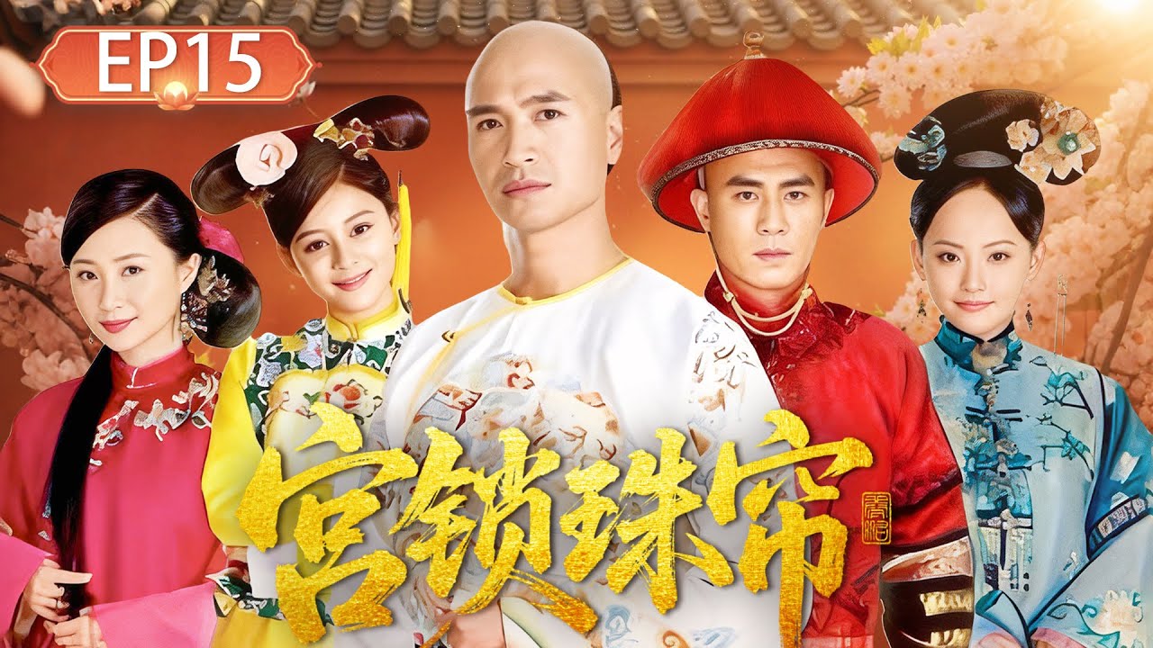 【宫锁珠帘▶EP15】她本是王爷挚爱，却被送入深宫为婢；皇帝强娶，王爷痴等，这场三角虐恋她如何破局？#袁姗姗  #杨幂 #中国电视剧