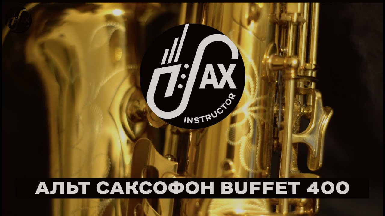Обзор альт-саксофона Buffet 400 series #buffet #series400 #alto saxophone